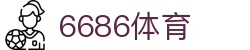 6686 - 世界杯全球盛典尽在6686体育