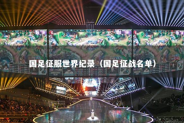 国足征服世界纪录（国足征战名单）