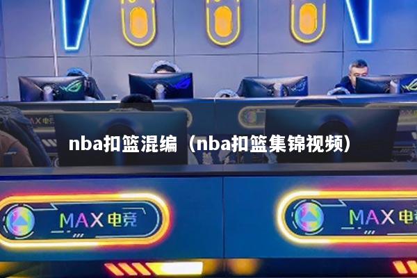 nba扣篮混编（nba扣篮集锦视频）