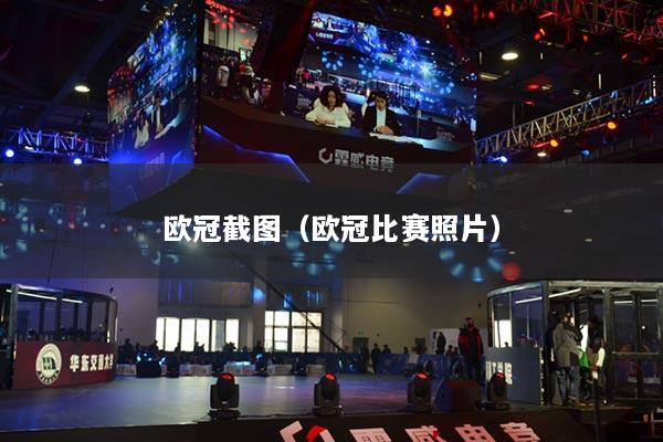 欧冠截图(欧冠比赛照片)