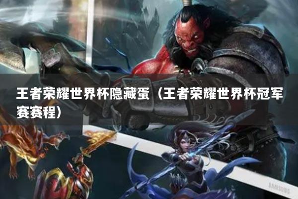 王者荣耀世界杯隐藏蛋（王者荣耀世界杯冠军赛赛程）