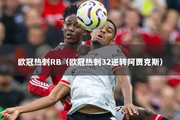 欧冠热刺RB(欧冠热刺32逆转阿贾克斯)