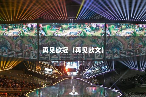 再见欧冠（再见欧文）