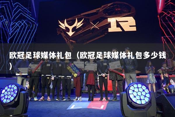 欧冠足球媒体礼包（欧冠足球媒体礼包多少钱）