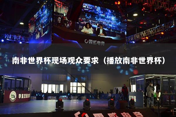 详细阅读:南非世界杯现场观众要求(播放南非世界杯) 南非世界杯现场观众要求(播放南非世界杯)