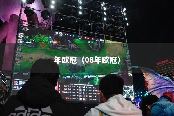 年欧冠（08年欧冠）