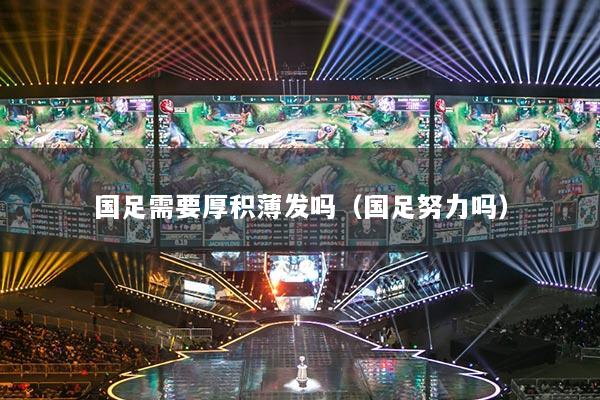 国足需要厚积薄发吗(国足努力吗)