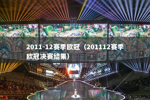 2011-12赛季欧冠(201112赛季欧冠决赛结果)