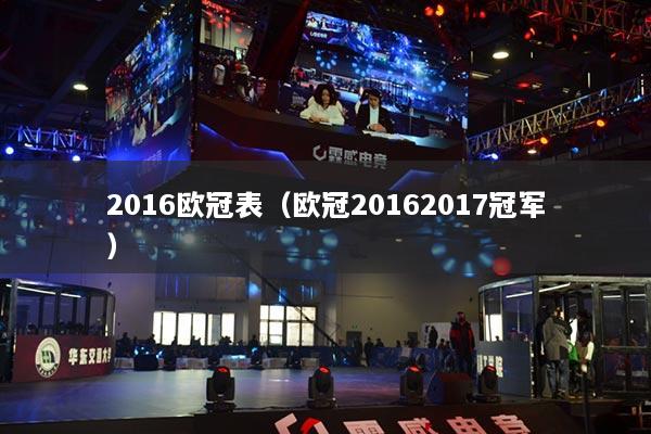 2016欧冠表(欧冠20162017冠军)
