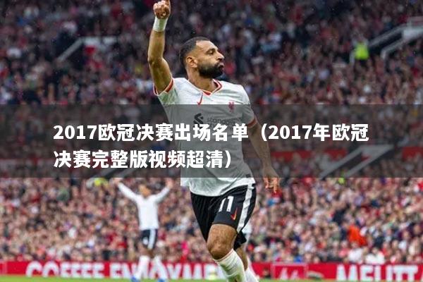 2017欧冠决赛出场名单(2017年欧冠决赛完整版视频超清)
