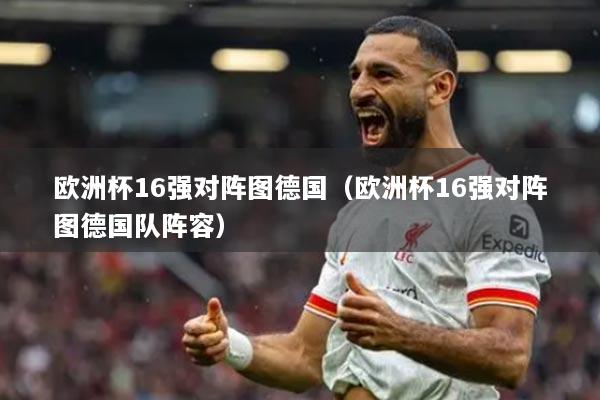 欧洲杯16强对阵图德国(欧洲杯16强对阵图德国队阵容)