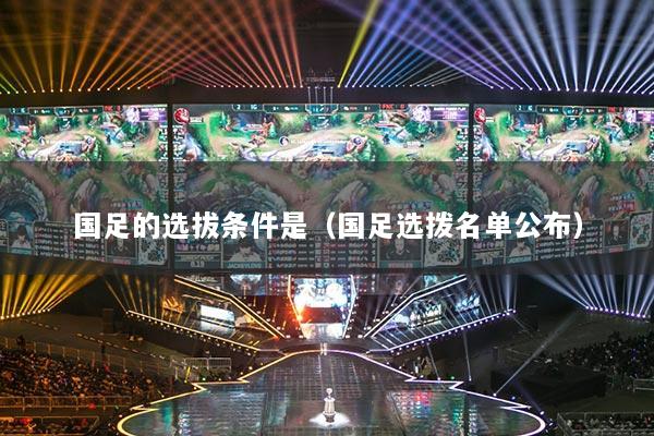 国足的选拔条件是(国足选拨名单公布)