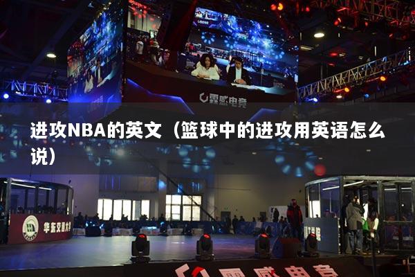 进攻NBA的英文（篮球中的进攻用英语怎么说）