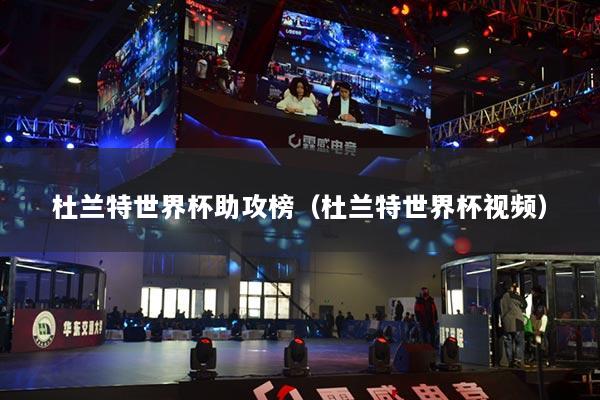 杜兰特世界杯助攻榜(杜兰特世界杯视频)