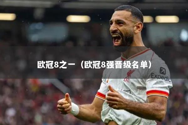 欧冠8之一(欧冠8强晋级名单)