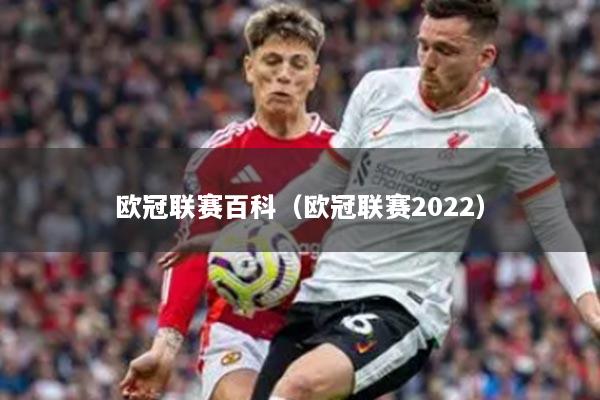 欧冠联赛百科(欧冠联赛2022)
