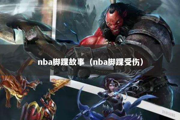 nba脚踝故事（nba脚踝受伤）