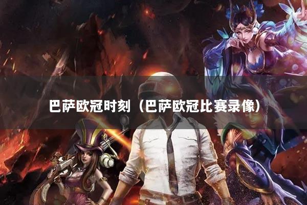 巴萨欧冠时刻（巴萨欧冠比赛录像）