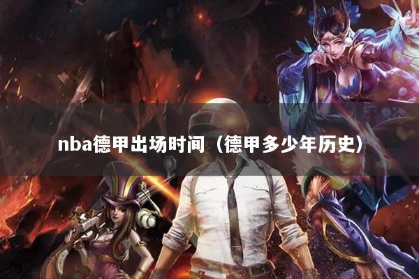 nba德甲出场时间（德甲多少年历史）