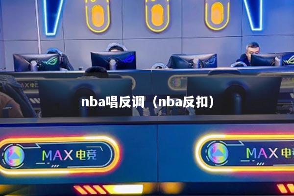 nba唱反调（nba反扣）