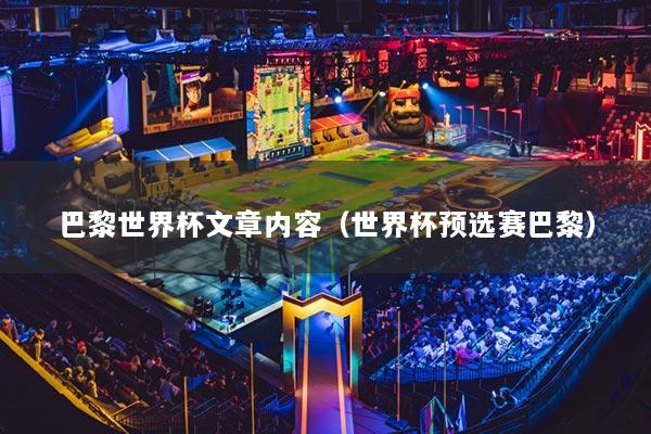 巴黎世界杯文章内容(世界杯预选赛巴黎)