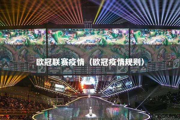 欧冠联赛疫情(欧冠疫情规则)