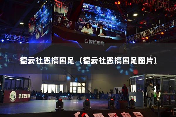 德云社恶搞国足（德云社恶搞国足图片）